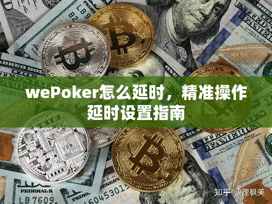 wePoker怎么延时,精准操作延时设置指南 wePoker怎么延时,精准操作延时设置指南