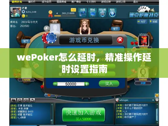 wePoker怎么延时,精准操作延时设置指南 wePoker怎么延时,精准操作延时设置指南
