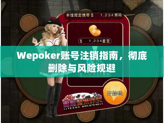 Wepoker账号注销指南，彻底删除与风险规避