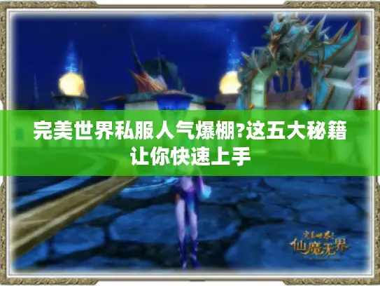 完美世界私服人气爆棚?这五大秘籍让你快速上手