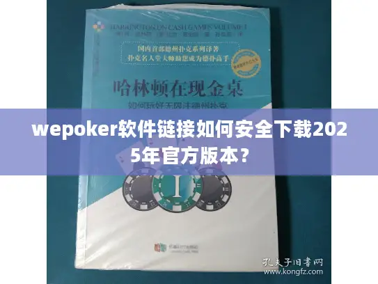 wepoker软件链接如何安全下载2025年官方版本? wepoker软件链接如何安全下载2025年官方版本?
