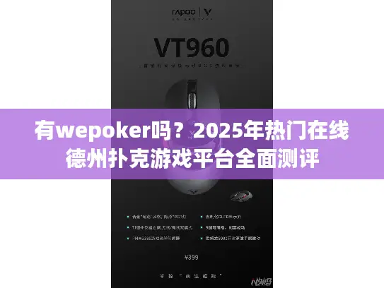 有wepoker吗?2025年热门在线德州扑克游戏平台全面测评 有wepoker吗?2025年热门在线德州扑克游戏平台全面测评