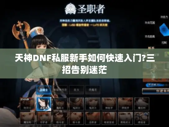 天神DNF私服新手如何快速入门?三招告别迷茫