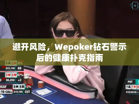 避开风险,Wepoker钻石警示后的健康扑克指南 避开风险,Wepoker钻石警示后的健康扑克指南
