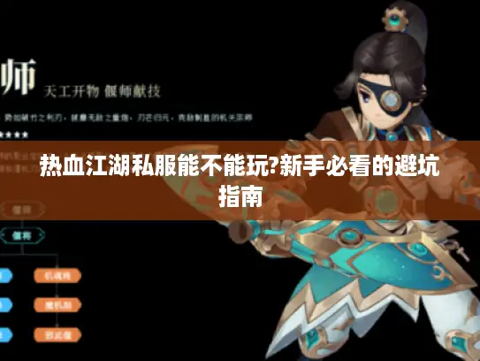 热血江湖私服能不能玩?新手必看的避坑指南 热血江湖私服能不能玩?新手必看的避坑指南