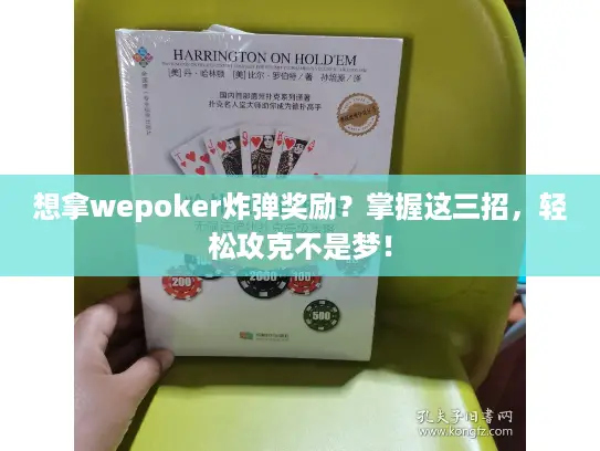 想拿wepoker炸弹奖励？掌握这三招，轻松攻克不是梦！