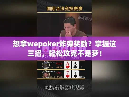 想拿wepoker炸弹奖励？掌握这三招，轻松攻克不是梦！