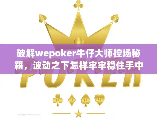 破解wepoker牛仔大师控场秘籍,波动之下怎样牢牢稳住手中筹码? 破解wepoker牛仔大师控场秘籍,波动之下怎样牢牢稳住手中筹码?