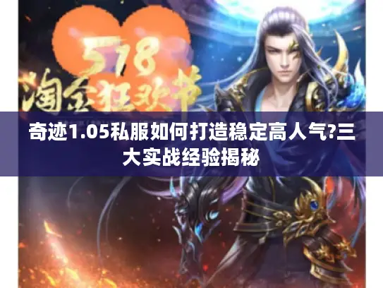 奇迹1.05私服如何打造稳定高人气?三大实战经验揭秘