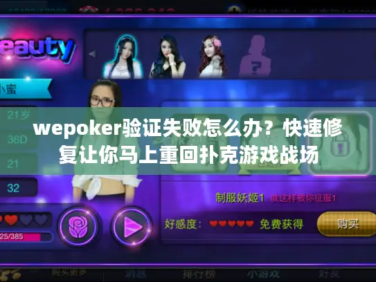 wepoker验证失败怎么办？快速修复让你马上重回扑克游戏战场