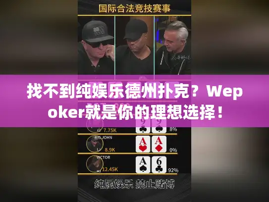 找不到纯娱乐德州扑克？Wepoker就是你的理想选择！