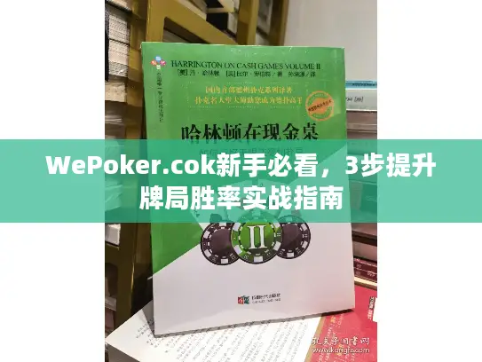 WePoker.cok新手必看,3步提升牌局胜率实战指南 WePoker.cok新手必看,3步提升牌局胜率实战指南