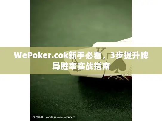WePoker.cok新手必看,3步提升牌局胜率实战指南 WePoker.cok新手必看,3步提升牌局胜率实战指南