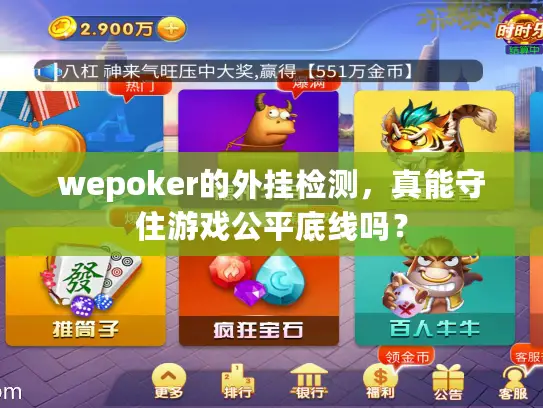 wepoker的外挂检测,真能守住游戏公平底线吗? wepoker的外挂检测,真能守住游戏公平底线吗?