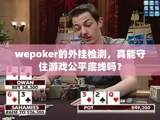 wepoker的外挂检测,真能守住游戏公平底线吗? wepoker的外挂检测,真能守住游戏公平底线吗?