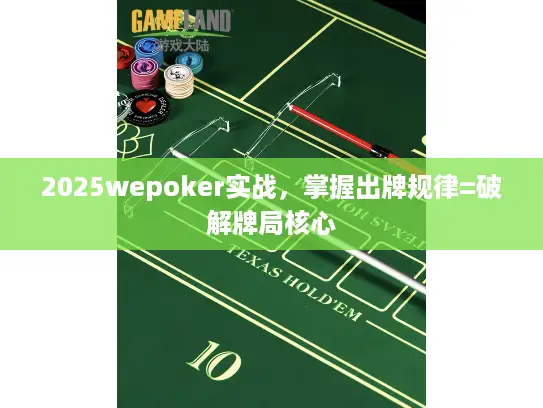 2025wepoker实战，掌握出牌规律=破解牌局核心