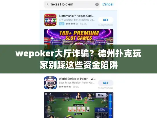 wepoker大厅诈骗？德州扑克玩家别踩这些资金陷阱