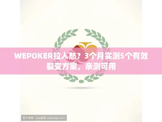 WEPOKER拉人愁?3个月实测5个有效裂变方案,亲测可用 WEPOKER拉人愁?3个月实测5个有效裂变方案,亲测可用