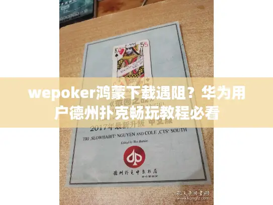 wepoker鸿蒙下载遇阻?华为用户德州扑克畅玩教程必看 wepoker鸿蒙下载遇阻?华为用户德州扑克畅玩教程必看