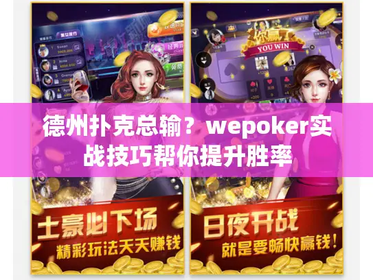 德州扑克总输?wepoker实战技巧帮你提升胜率 德州扑克总输?wepoker实战技巧帮你提升胜率