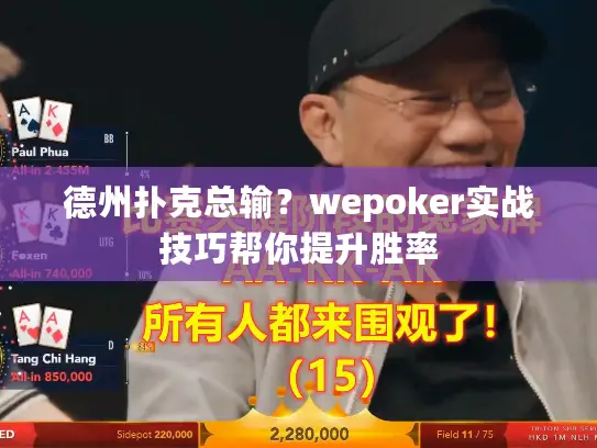 德州扑克总输?wepoker实战技巧帮你提升胜率 德州扑克总输?wepoker实战技巧帮你提升胜率