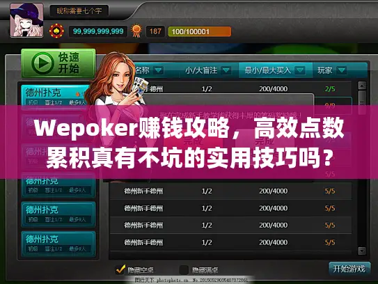 Wepoker赚钱攻略，高效点数累积真有不坑的实用技巧吗？