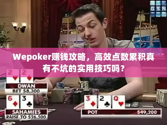 Wepoker赚钱攻略，高效点数累积真有不坑的实用技巧吗？