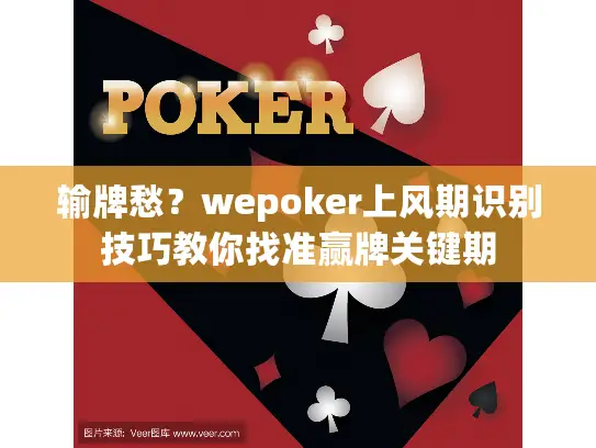 输牌愁？wepoker上风期识别技巧教你找准赢牌关键期