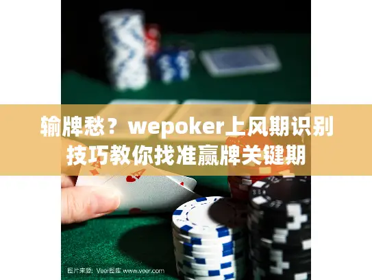 输牌愁？wepoker上风期识别技巧教你找准赢牌关键期