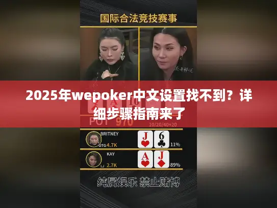 2025年wepoker中文设置找不到?详细步骤指南来了 2025年wepoker中文设置找不到?详细步骤指南来了