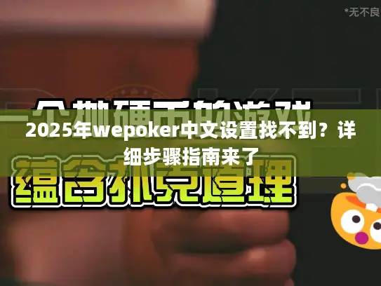 2025年wepoker中文设置找不到?详细步骤指南来了 2025年wepoker中文设置找不到?详细步骤指南来了