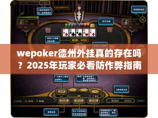 wepoker德州外挂真的存在吗？2025年玩家必看防作弊指南