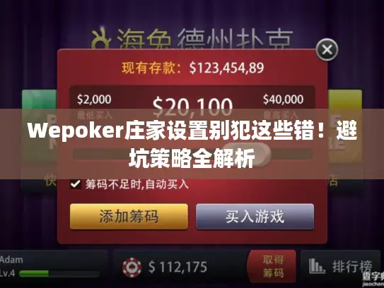 Wepoker庄家设置别犯这些错！避坑策略全解析