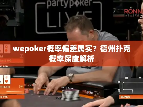 wepoker概率偏差属实？德州扑克概率深度解析