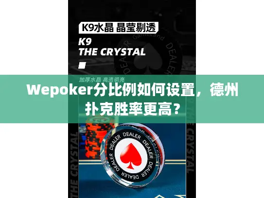 Wepoker分比例如何设置，德州扑克胜率更高？