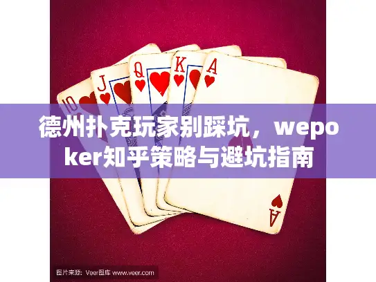 德州扑克玩家别踩坑,wepoker知乎策略与避坑指南 德州扑克玩家别踩坑,wepoker知乎策略与避坑指南
