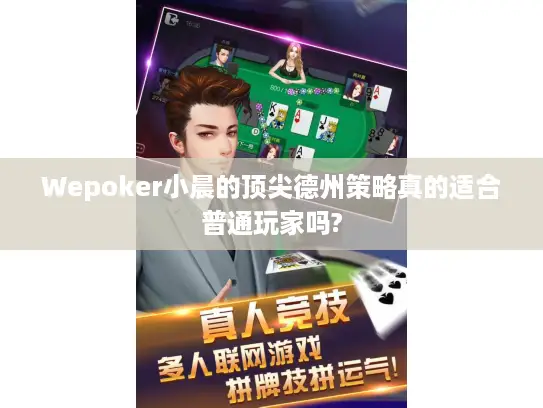 Wepoker小晨的顶尖德州策略真的适合普通玩家吗? Wepoker小晨的顶尖德州策略真的适合普通玩家吗?