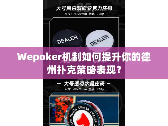 Wepoker机制如何提升你的德州扑克策略表现? Wepoker机制如何提升你的德州扑克策略表现?