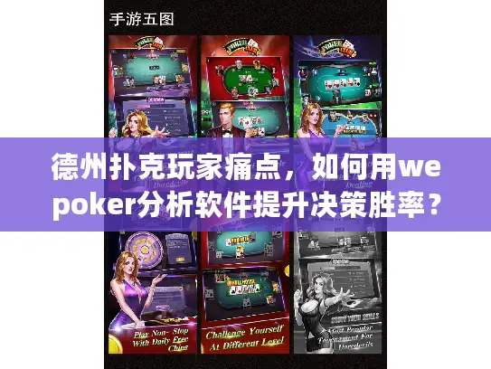 德州扑克玩家痛点，如何用wepoker分析软件提升决策胜率？