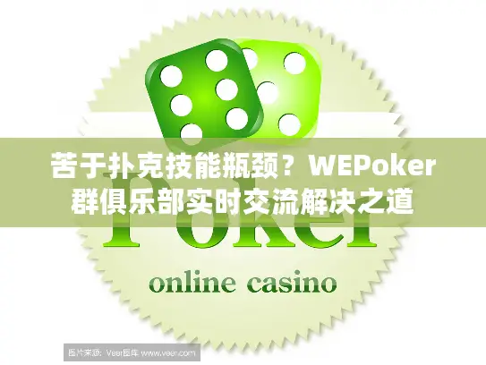 苦于扑克技能瓶颈？WEPoker群俱乐部实时交流解决之道