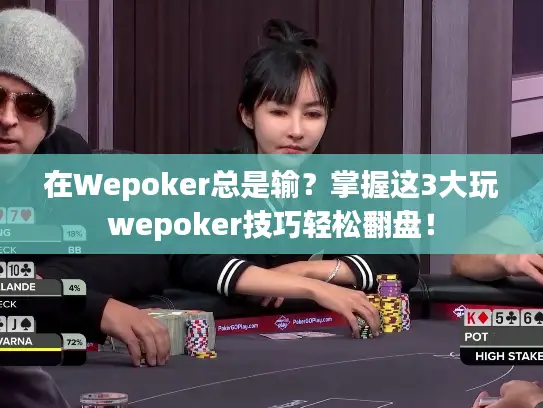 在Wepoker总是输？掌握这3大玩wepoker技巧轻松翻盘！