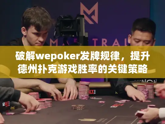 破解wepoker发牌规律，提升德州扑克游戏胜率的关键策略