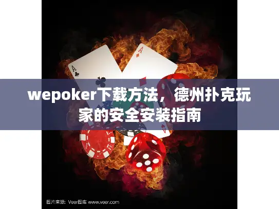 wepoker下载方法,德州扑克玩家的安全安装指南 wepoker下载方法,德州扑克玩家的安全安装指南