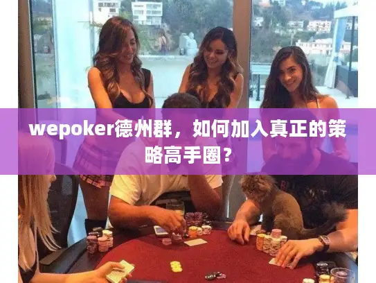 wepoker德州群，如何加入真正的策略高手圈？