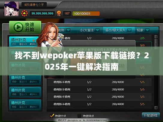 找不到wepoker苹果版下载链接？2025年一键解决指南