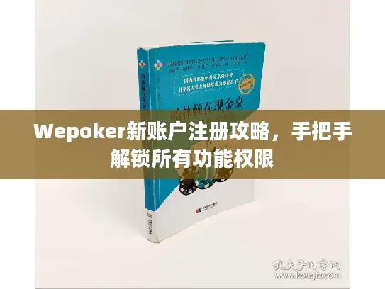 Wepoker新账户注册攻略,手把手解锁所有功能权限 Wepoker新账户注册攻略,手把手解锁所有功能权限