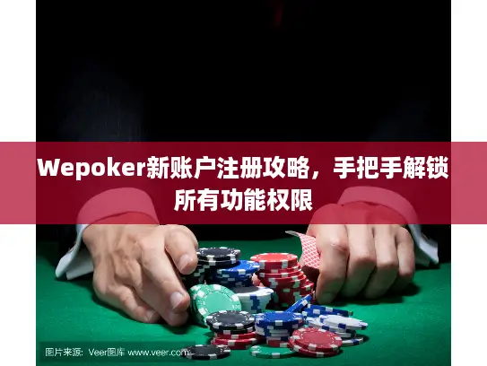 Wepoker新账户注册攻略,手把手解锁所有功能权限 Wepoker新账户注册攻略,手把手解锁所有功能权限