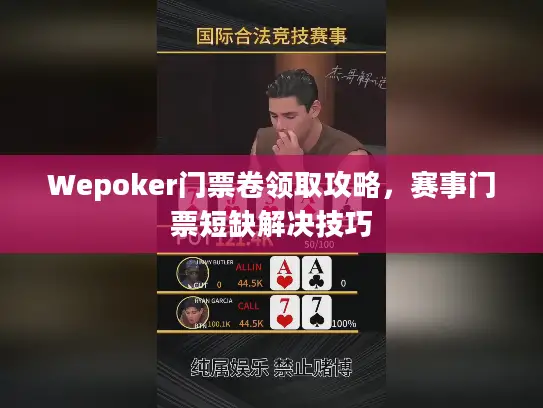 Wepoker门票卷领取攻略，赛事门票短缺解决技巧