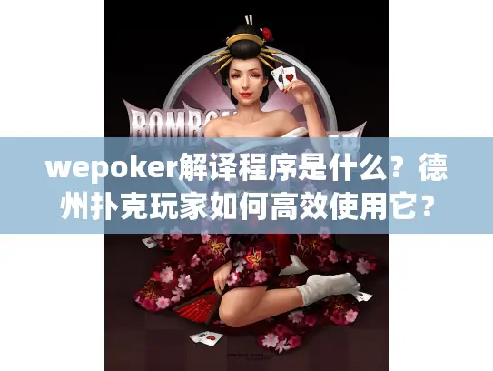 wepoker解译程序是什么？德州扑克玩家如何高效使用它？