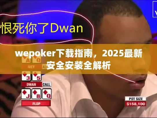 wepoker下载指南，2025最新安全安装全解析